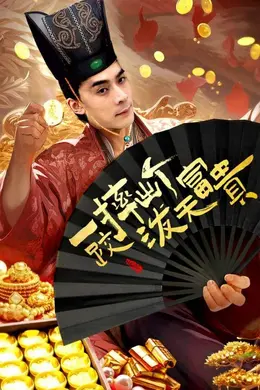 一跤摔出个泼天富贵