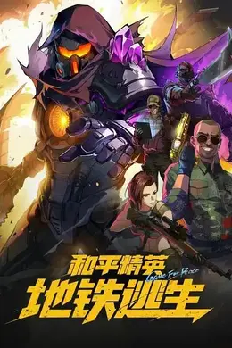 和平精英：地铁逃生