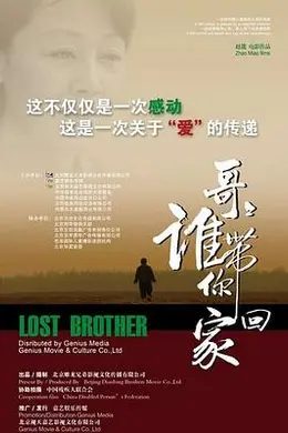 哥哥，谁带你回家