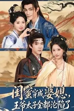 闺蜜穿成婆媳，王爷太子全都沦陷了