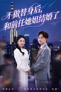 不做替身后和前任她姐结婚了