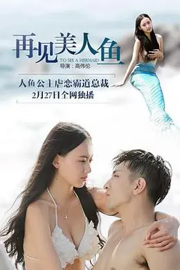 再见美人鱼（上，下）