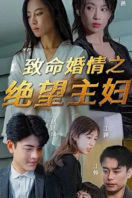 致命婚情之绝望主妇