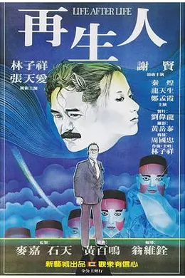 再生人粤语