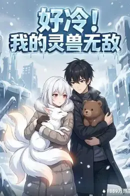 好冷！我的灵兽无敌