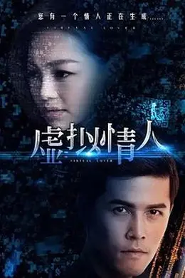 虚拟情人