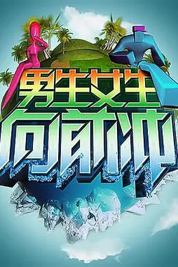 男生女生向前冲2023