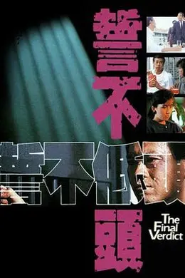 誓不低头粤语1988