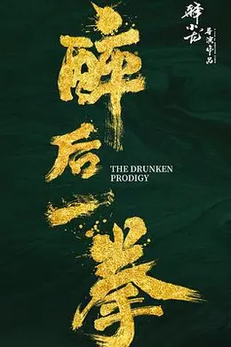 醉后一拳