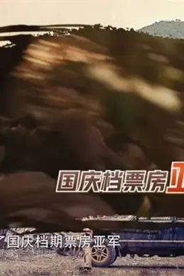 《浴火之路》到底几分“实火”,又在何处“哑火”