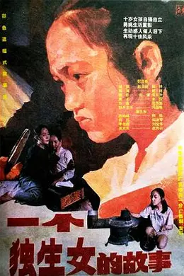 一个独生女的故事
