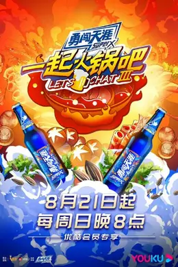 一起火锅吧 第三季