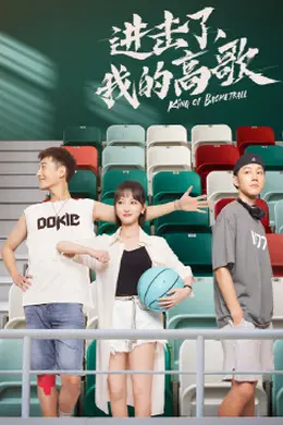 进击了，我的高歌