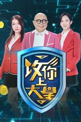 攻你上大学2