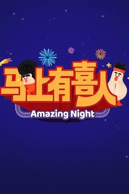 马上有喜人
