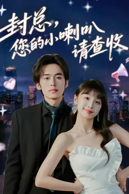 封总您的小喇叭请查收