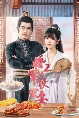 将军的农家妻2