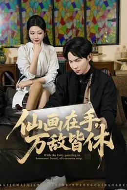 仙画在手，万敌皆休