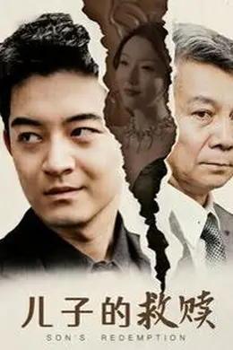 儿子的救赎