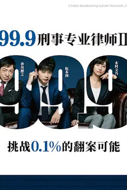 99.9：刑事专业律师 第二季