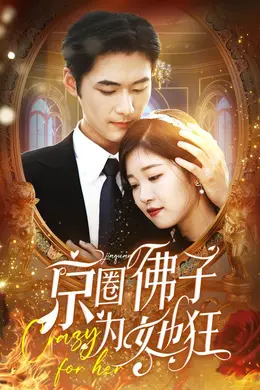 京圈佛子为她狂