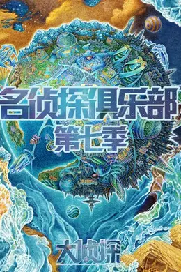 名侦探俱乐部 第七季