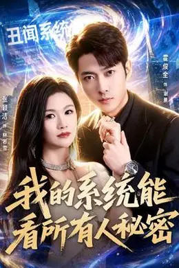 我的系统能看所有人秘密