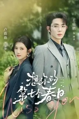 想你的第七个春日