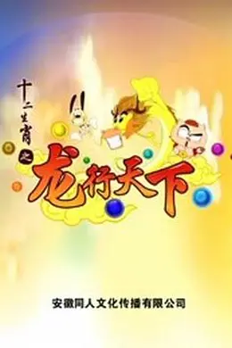 十二生肖之龙行天下