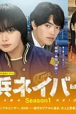 横滨邻居第一季