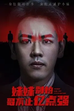 妹妹别怕哥不止亿点强