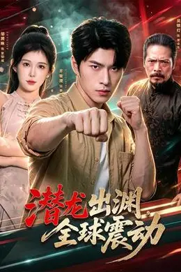 潜龙出渊，全球震动