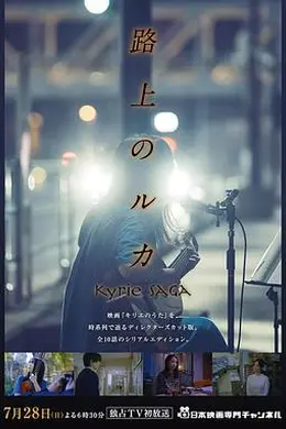 路上的路花