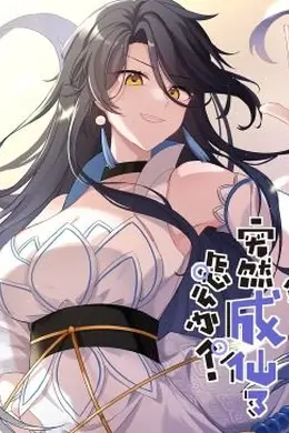 突然成仙了怎么办动态漫画