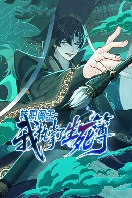 转职阎王：我执掌了生死簿动态漫画