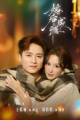 婚后成瘾