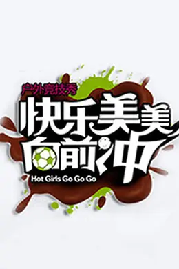 快乐美美向前冲