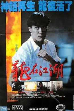 龙在江湖4K
