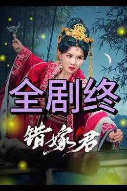 错嫁君