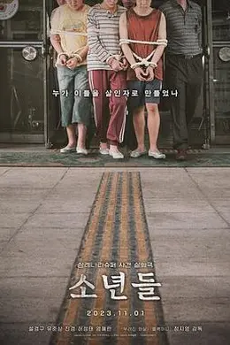 少年们 소년들