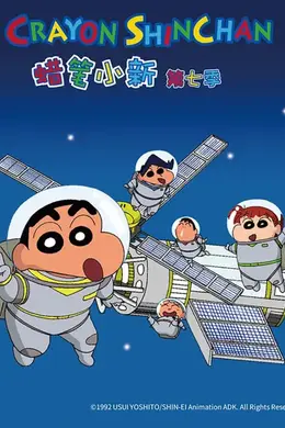 蜡笔小新第七季（中文）