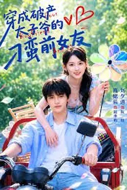 穿成破产太子爷的刁蛮前女友