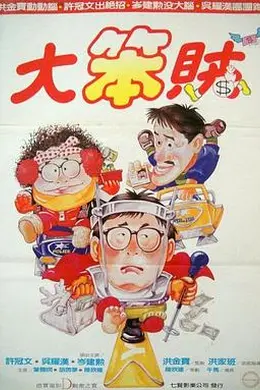 智勇三宝粤语