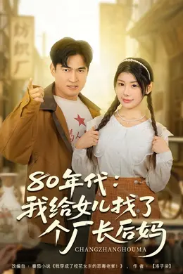 80年代我给女儿找了个厂长后妈