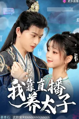 我靠直播养太子