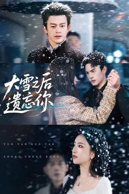 大雪之后遗忘你