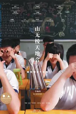 山无棱天地合海报