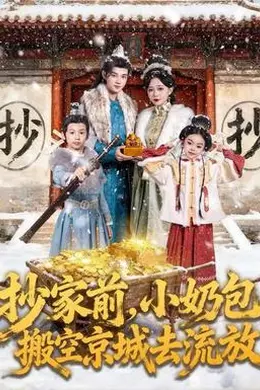 抄家前，小奶包搬空京城去流放