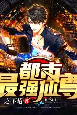 都市最强仙尊