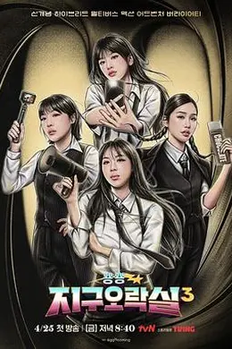 Biong Biong地球游戏厅第三季